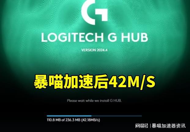 打不开安装慢一直转圈解决技巧AG真人游戏罗技驱动GHUB(图3)